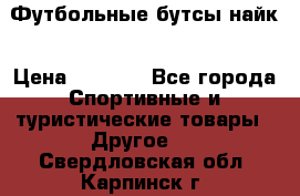 Футбольные бутсы найк › Цена ­ 1 000 - Все города Спортивные и туристические товары » Другое   . Свердловская обл.,Карпинск г.